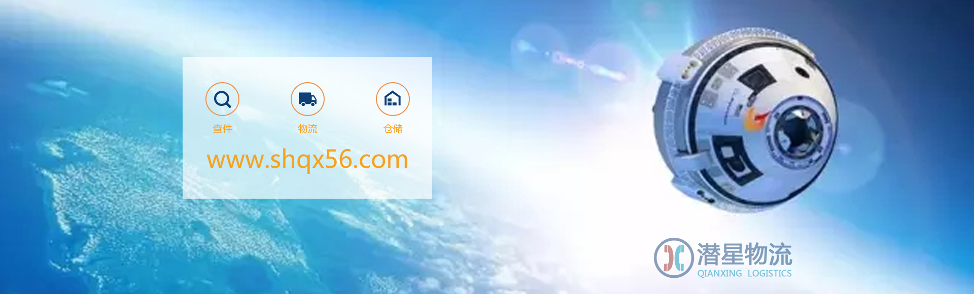 潜星物流提供专业的仓储、物流一体化服务